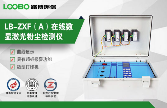 LB-ZXF（A）在线数显激光粉尘检测仪