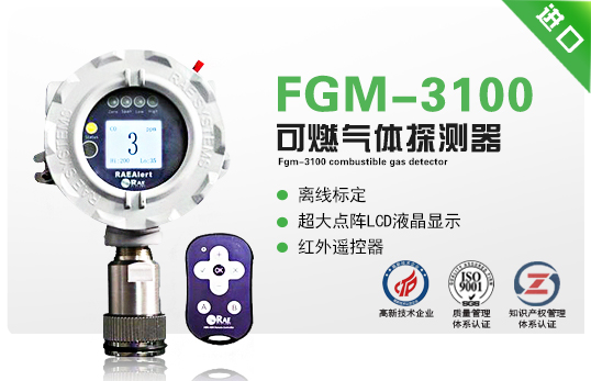 FGM-3100可燃气体探测器（RAEAlert）