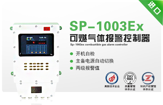 SP-1003Ex可燃气体报警控制器