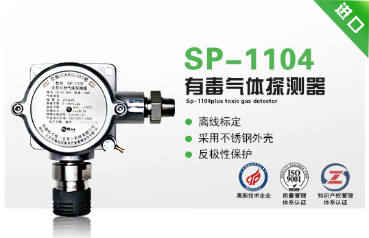 SP-1104Plus有毒气体探测器