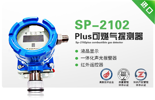 SP-2102Plus可燃气探测器