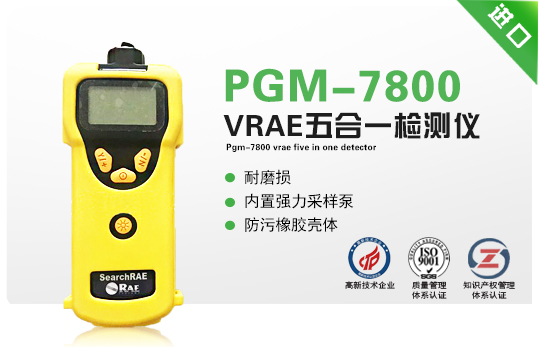 PGM-7800 VRAE 五合一检测仪