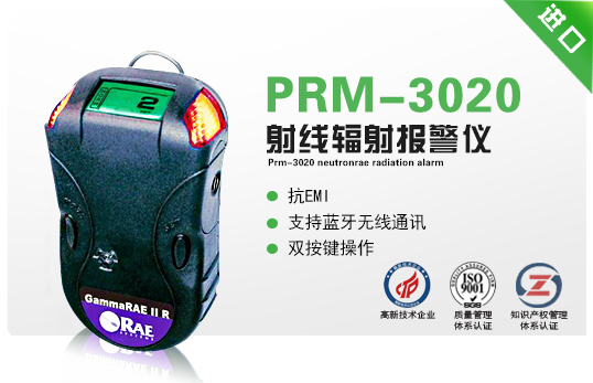 PRM-3020 NeutronRAE射线辐射报警仪