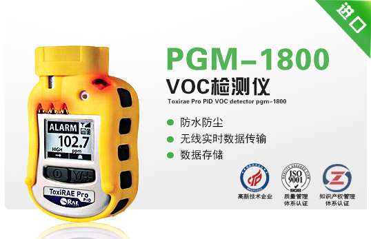 ToxiRAE Pro PID VOC检测仪PGM-1800
