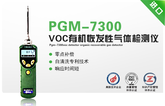 PGM-7300VOC检测仪有机恢发性气体检测仪