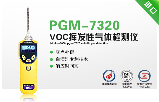 MiniRAE3000，PGM-7320挥发性气体检测