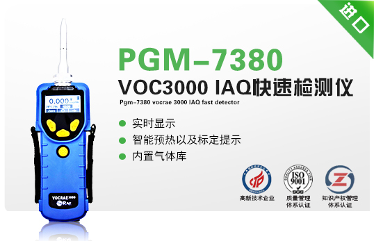 PGM-7380 VOCRAE 3000 IAQ快速检测仪