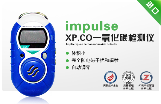 impulse XP-CO一氧化碳检测仪