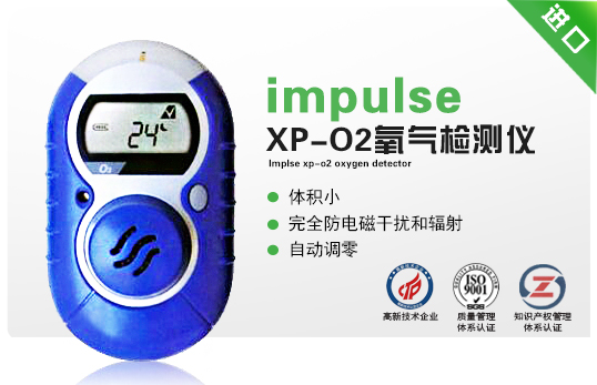 impulse XP-O2氧气检测仪