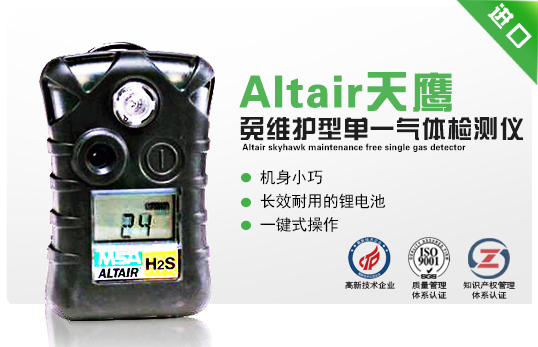 Altair 天鹰免维护型单一气体检测仪