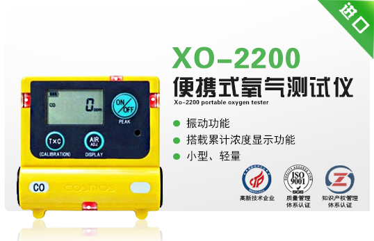 XO-2200便携式氧气测试仪