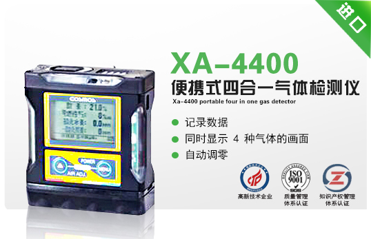 XA-4400便携式四合一气体检测仪