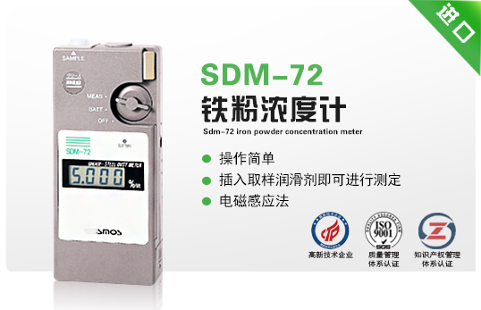 SDM-72铁粉浓度计