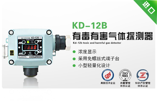 KD-12B有毒有害气体探测器