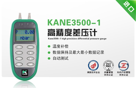 KANE3500-1高精度差压计