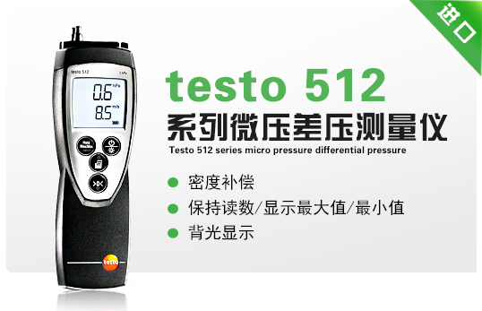 testo 512系列微压差压测量仪