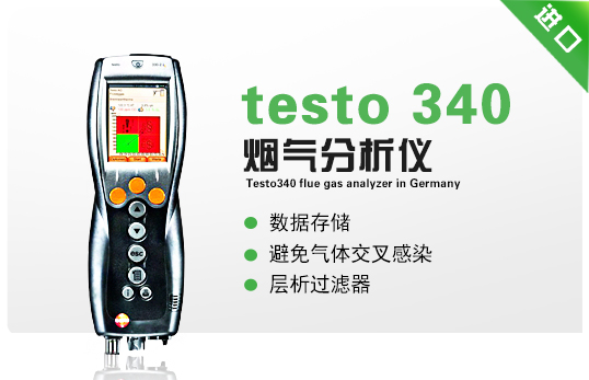 德国德图testo340烟气分析仪