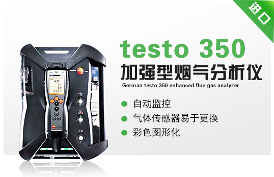 德国德图testo350加强型烟气分析仪
