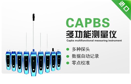 CAPBS-多功能测量仪
