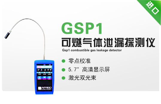 GSP1可燃气体泄漏探测仪