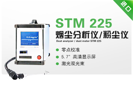 烟尘分析仪/粉尘仪  STM 225