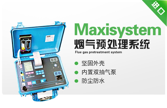 烟气预处理系统  Maxisystem