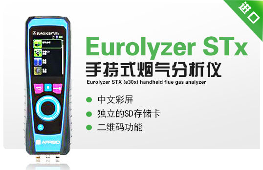 Eurolyzer STx(E30x)  手持式烟气分析仪