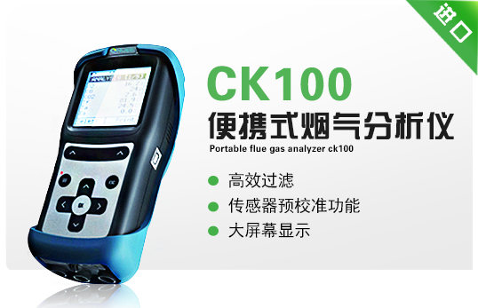 便携式烟气分析仪 CK100