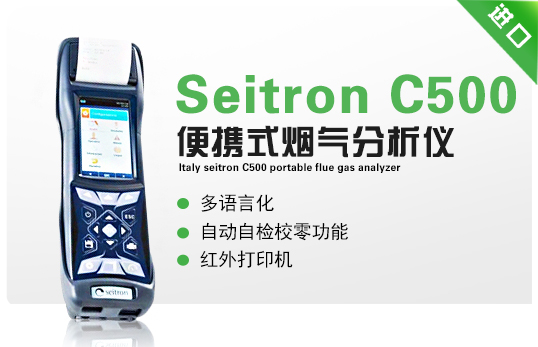 意大利Seitron C500 便携式烟气分析仪