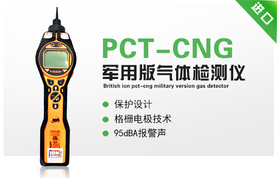 英国离子PCT-CNG军用版气体检测仪
