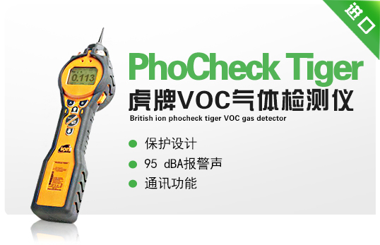 英国离子PhoCheck Tiger虎牌VOC气体检测仪